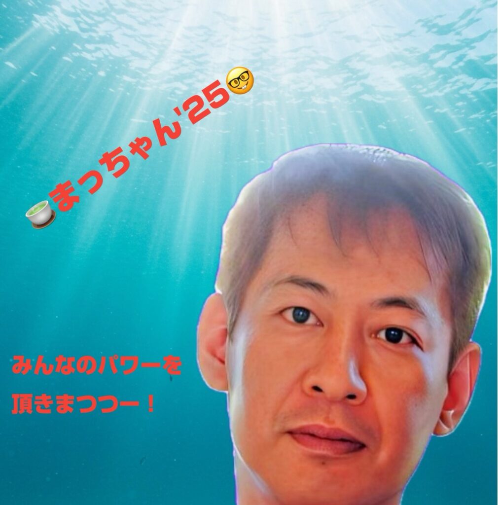 🍵まっちゃん’24🤓