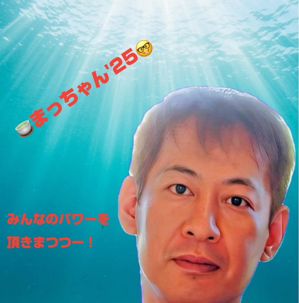 🍵まっちゃん’24🤓