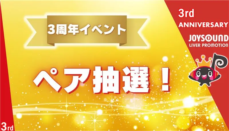 JLP3周年イベント🎉ペア抽選