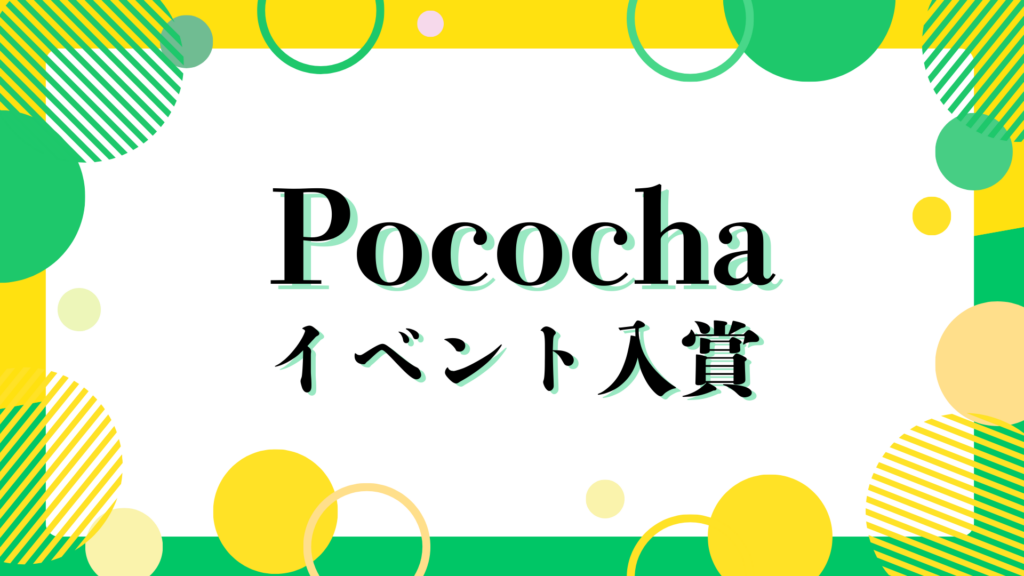 あんな🍷🐈‍⬛がPococha『ウトのがま口ポーチ』A1～A3ステージ 第1ブロックにて3位に入賞！