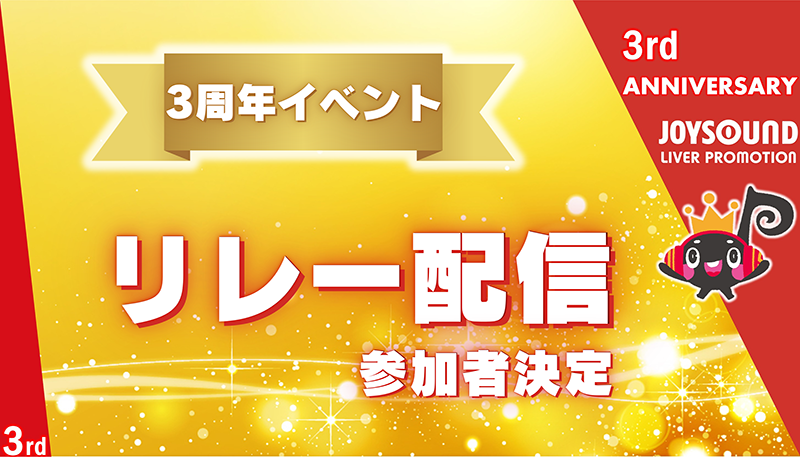 JLP3周年イベント🎉クイズリレー配信