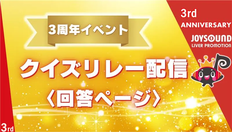 JLP3周年イベント🎉クイズリレー配信【回答ページ】　