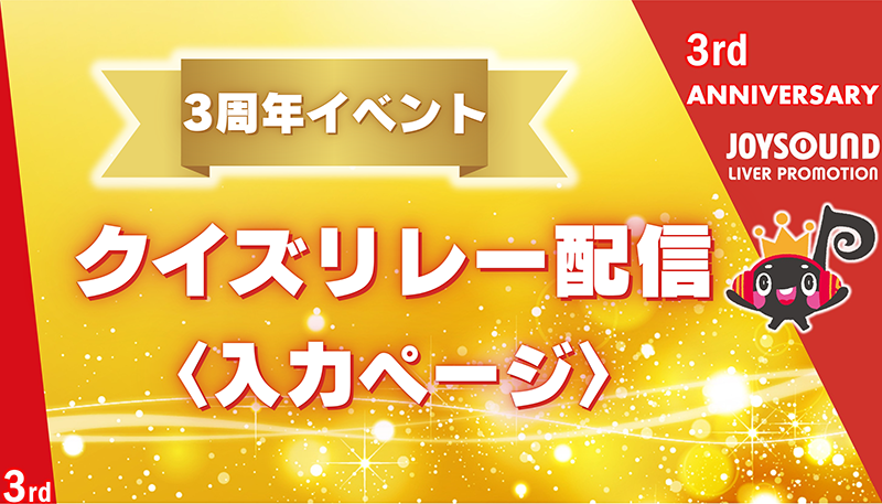 保護中: JLP3周年イベント🎉クイズリレー配信【入力ページ】