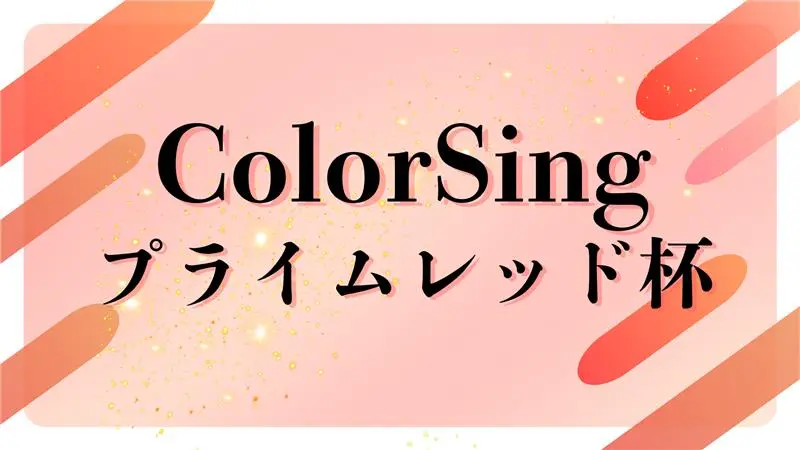 ColorSing『8月のプライムレッド杯2026』入賞者！！