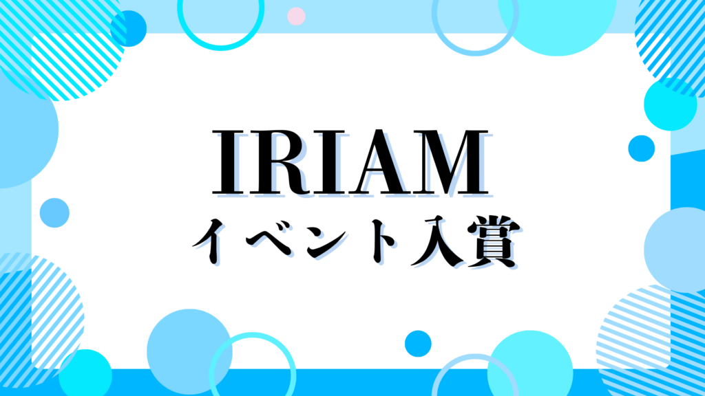 碧生なぎさ🌊🐬がIRIAM『イベント背景チャレンジ！ひとり旅キャンプ』D～C3ステージ グループ14にて2位に入賞！