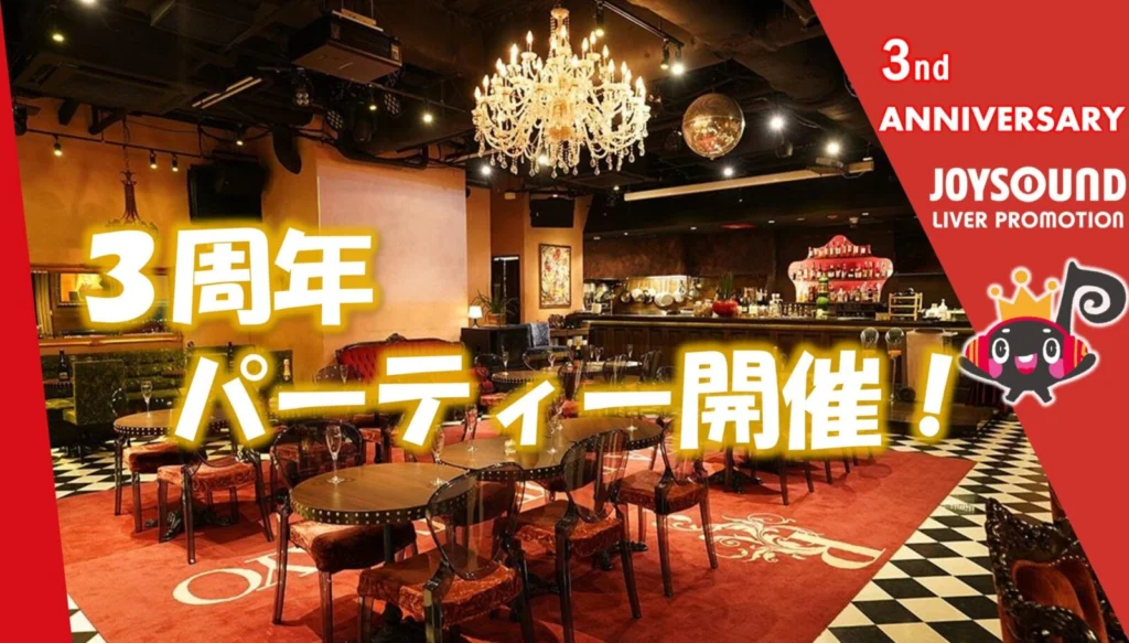 JLP🎉3周年パーティー開催のお知らせ🎤✨