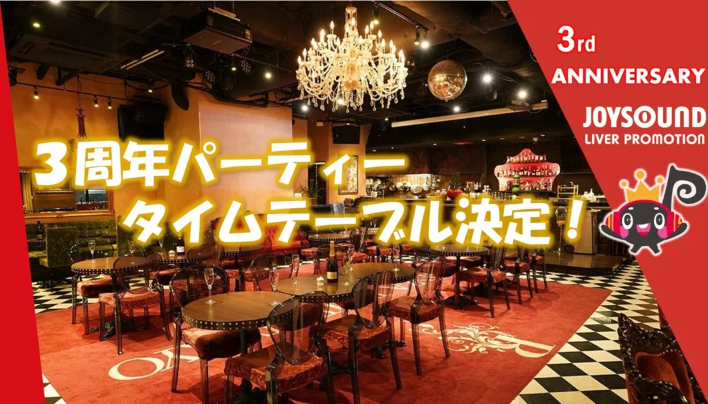 JLP3周年パーティー🎉タイムテーブル決定🎤✨