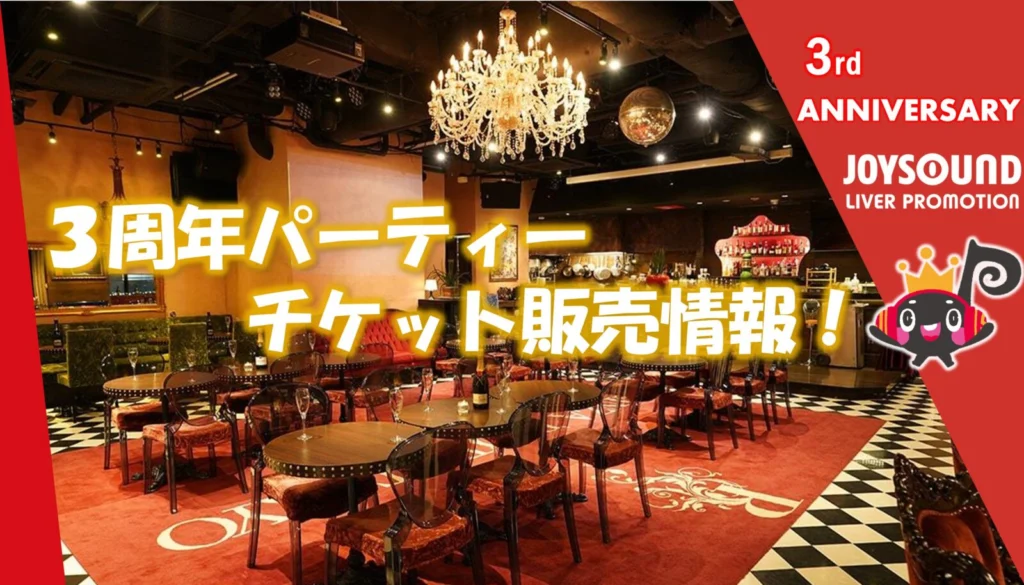 JLP3周年パーティー🎉チケット販売のお知らせ