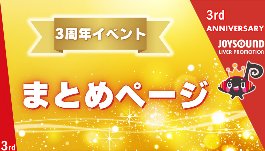 JLP3周年イベント🎉開催のお知らせ