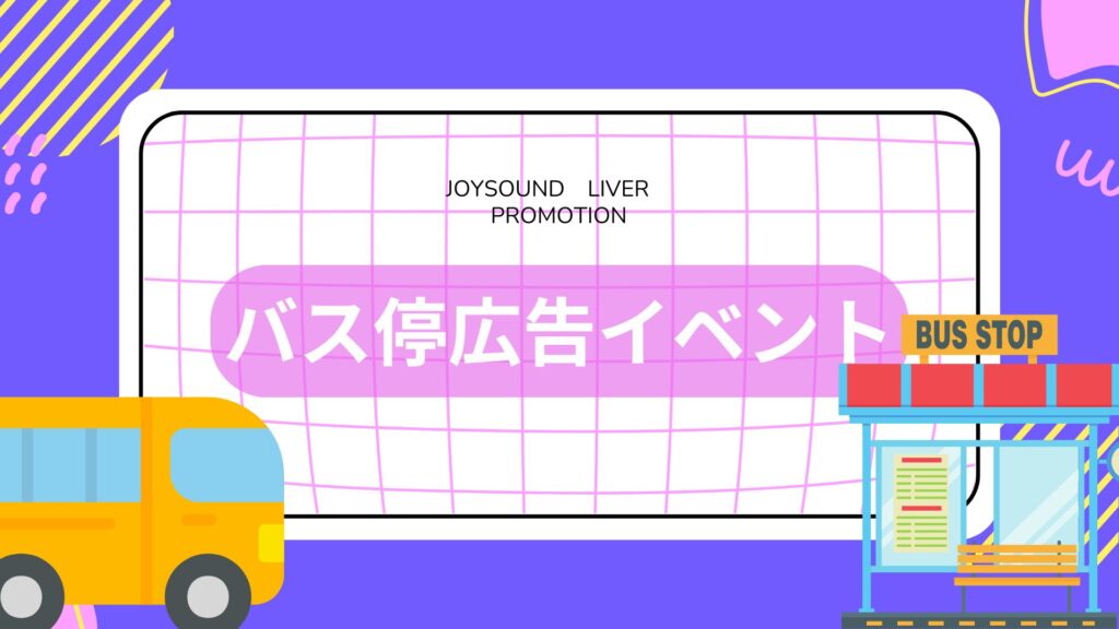 バス停広告イベント🎖画像公開