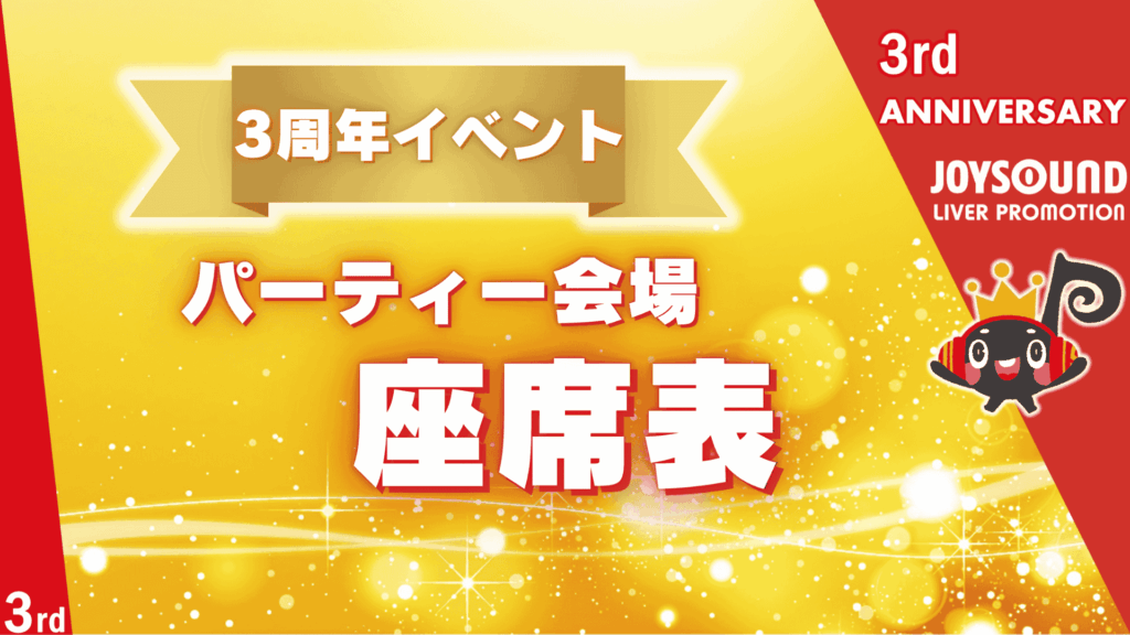 JLP3周年パーティー　座席表