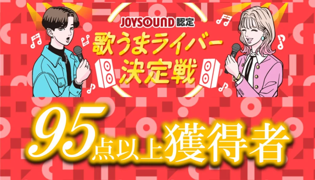 Pococha『JOYSOUND認定 歌うまライバー決定戦』カラオケ採点高得点者