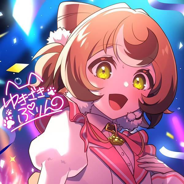 ゆきざきぷりん