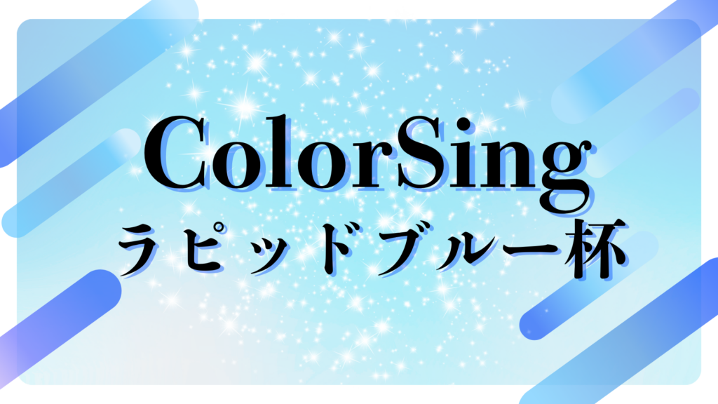 ColorSing『2月のラピッドブルー杯2026』入賞者！！