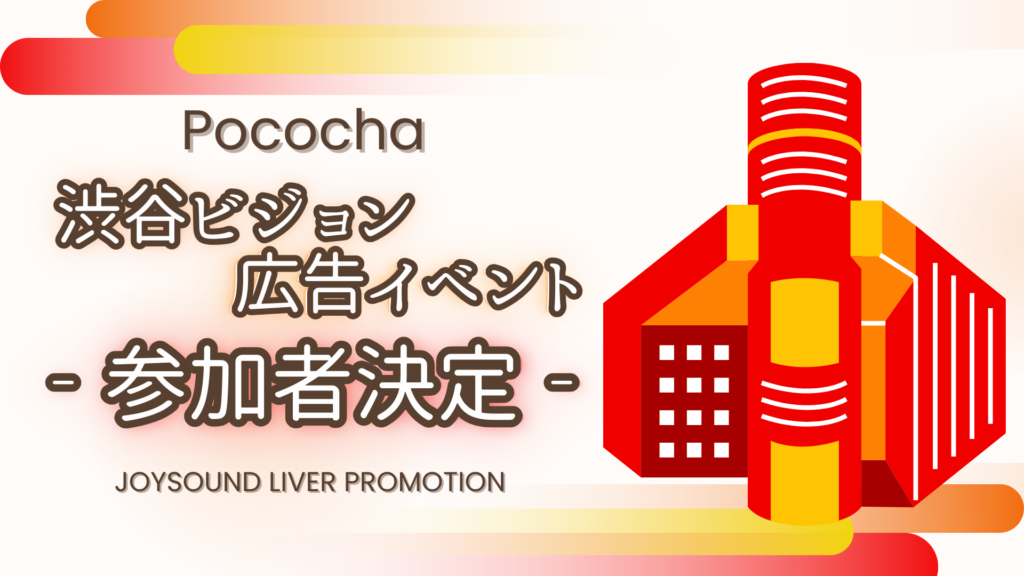 参加者決定！Pococha　渋谷ビジョン🔥広告イベント🔥