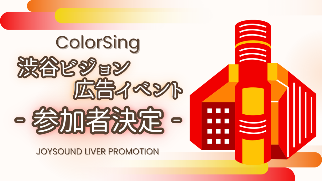 参加者決定！ColorSing　渋谷ビジョン🔥広告イベント🔥