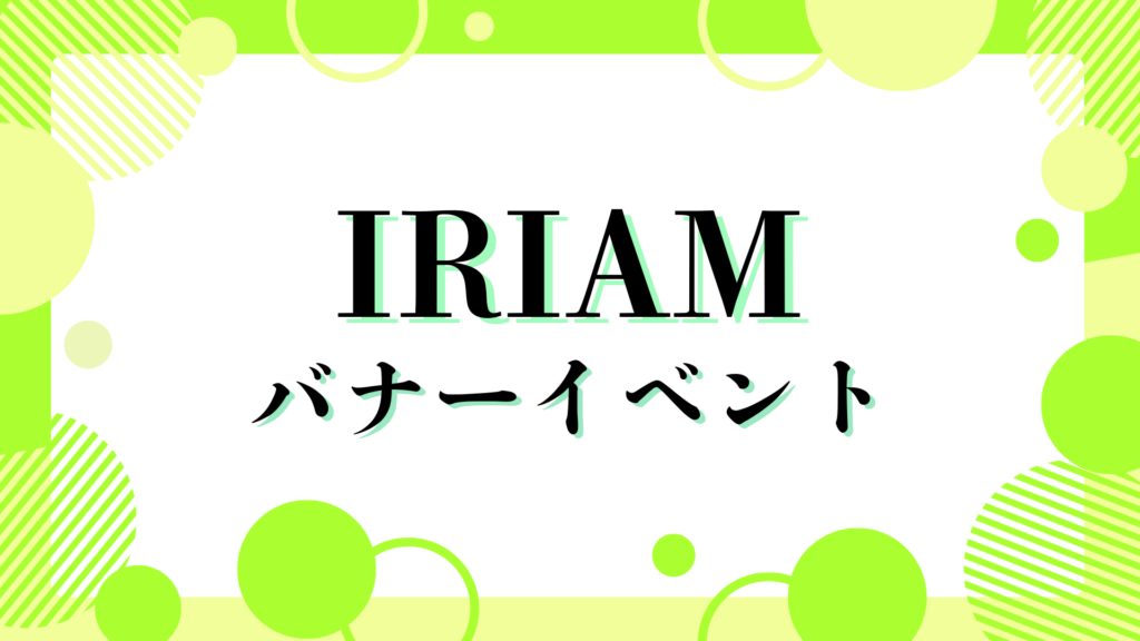 雨乃るいうがIRIAM『IRIAMトップバナーチャレンジ』にて25位に入賞！