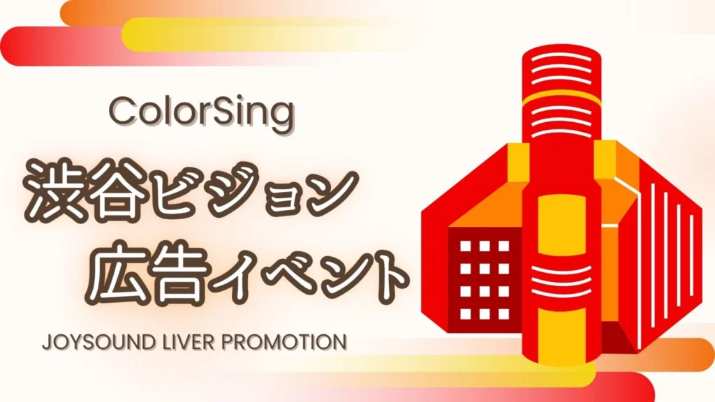 ColorSing　渋谷ビジョン🔥広告イベント🔥