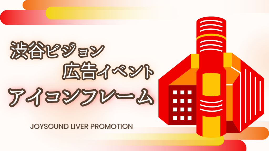 渋谷ビジョン広告イベント🔥リスナー用のアイコンフレーム