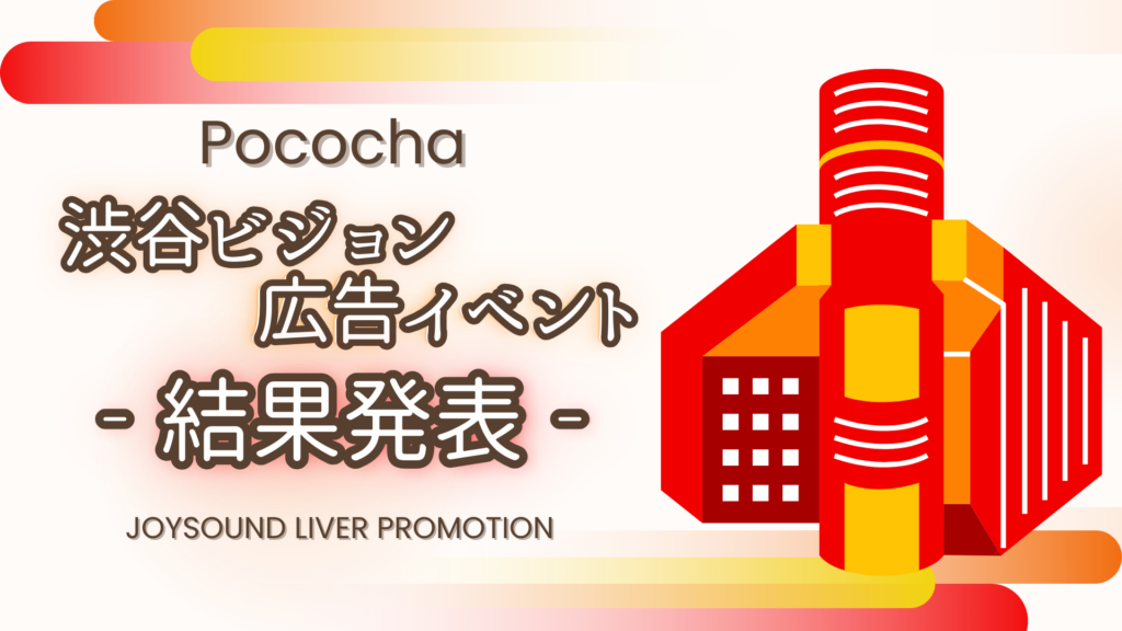 Pococha　渋谷ビジョン🔥広告イベント🔥結果発表🎉
