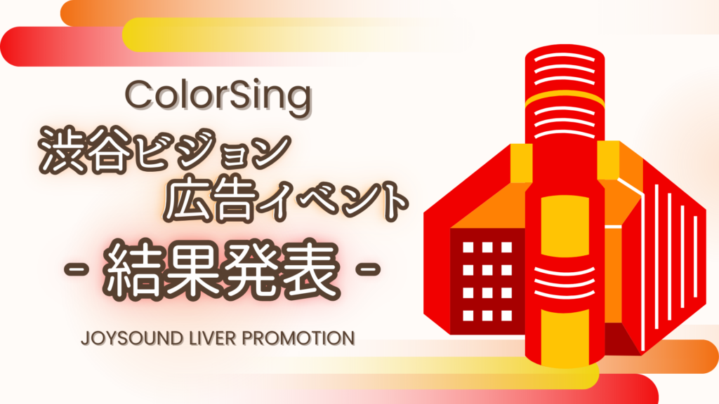 ColorSing　渋谷ビジョン🔥広告イベント🔥結果発表🎉