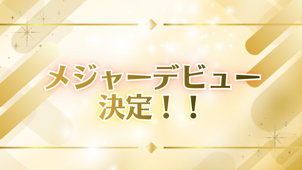 Imgramox Musicよりメジャーデビュー決定🎉🎤