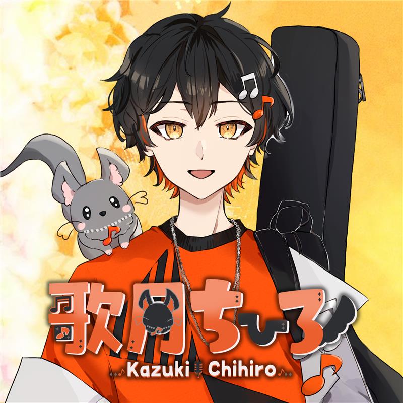 歌月ちひろ（かづきちひろ）