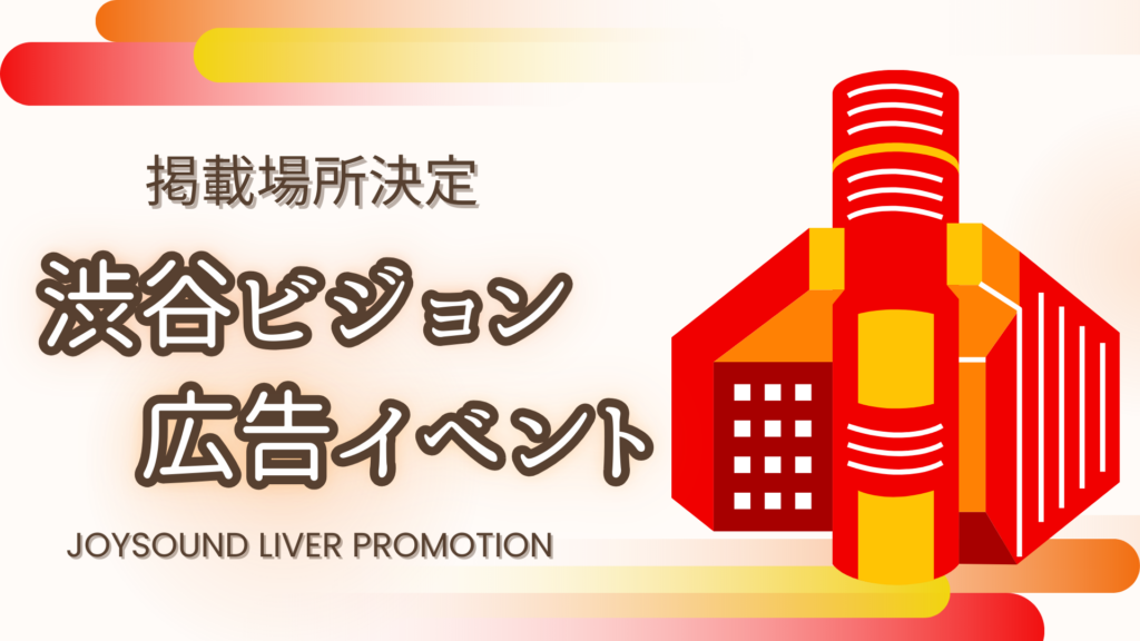 渋谷ビジョン広告イベント🎉掲載情報公開！！