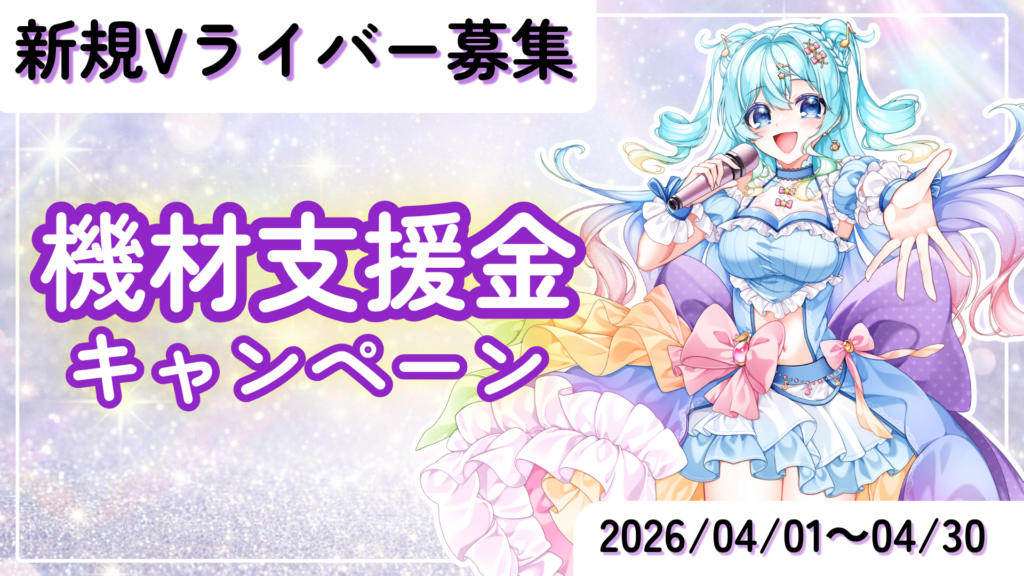 新規Vライバー募集～機材支援金キャンペーン～
