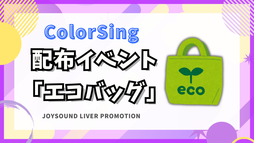 ColorSing　🎁エコバッグ イベント🎁
