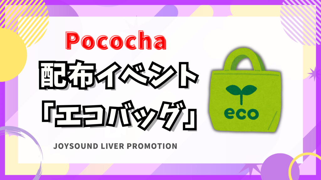 Pococha　🎁エコバッグ イベント🎁