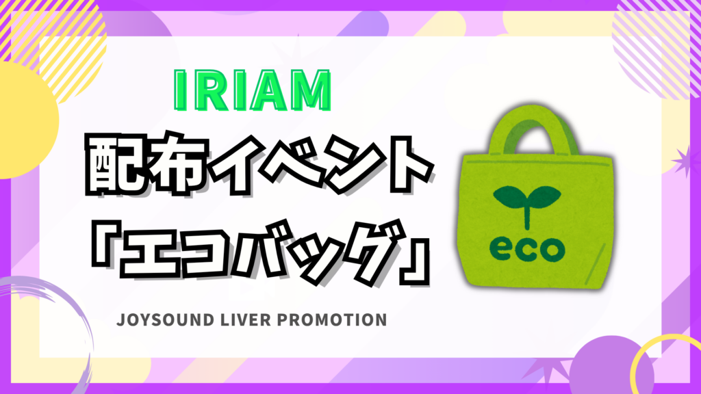 IRIAM　🎁エコバッグ イベント🎁