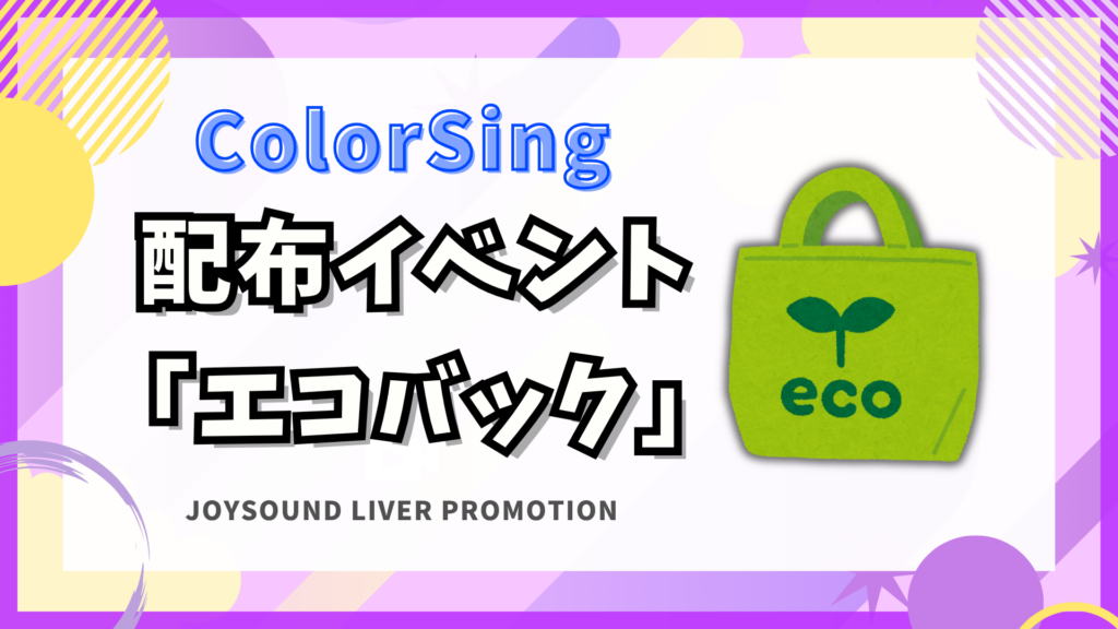 ColorSing　🎁エコバック イベント🎁