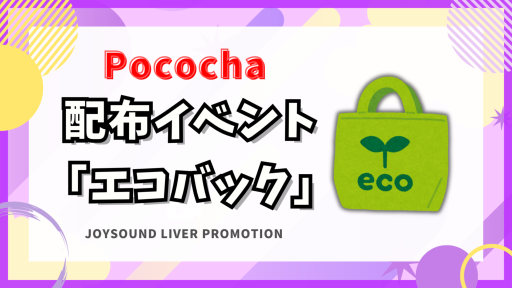  Pococha　🎁エコバック イベント🎁