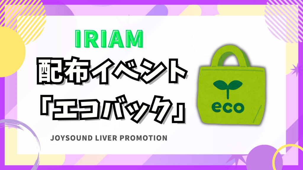 IRIAM　🎁エコバック イベント🎁