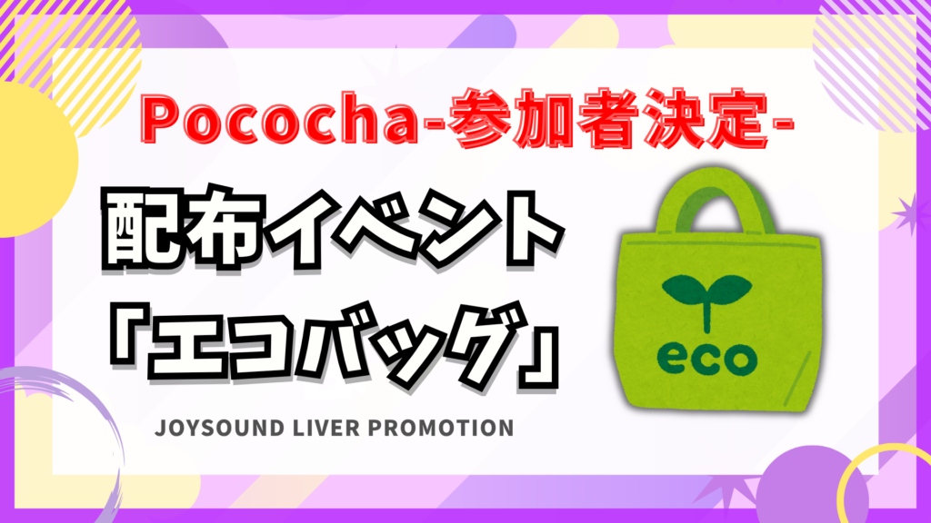参加者決定！Pococha 🎁エコバッグイベント🎁