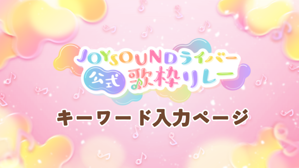 保護中: JOYSOUNDライバー公式 歌枠リレー【4/25キーワード入力ページ】