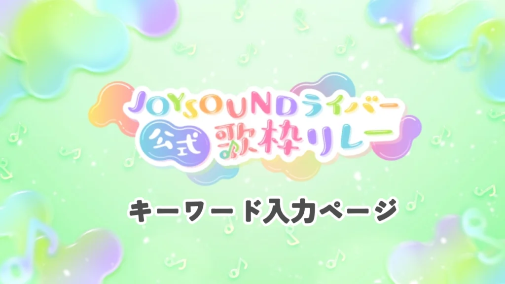 保護中: JOYSOUNDライバー公式 歌枠リレー【7/26キーワード入力ページ】