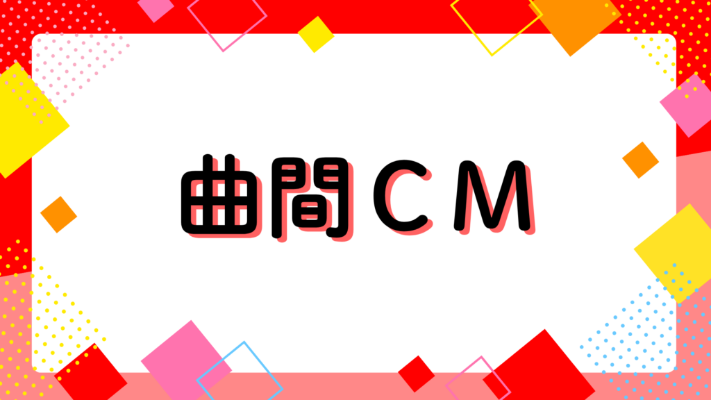 カラオケの曲間CMに事務所広告掲載
