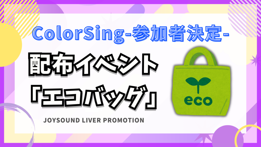 参加者決定！ColorSing 🎁エコバッグイベント🎁