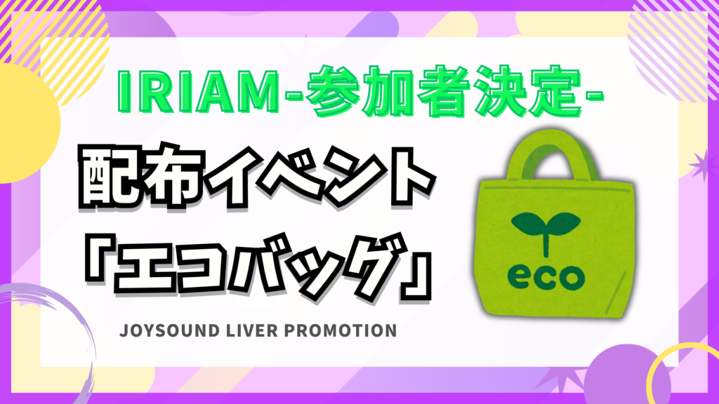 参加者決定！IRIAM 🎁エコバッグイベント🎁