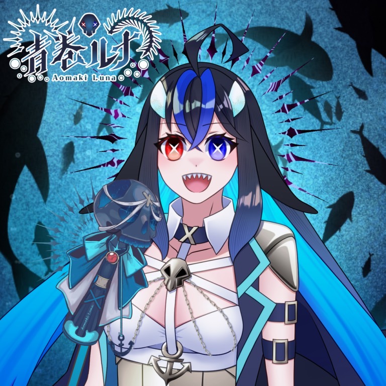 青卷ルナ