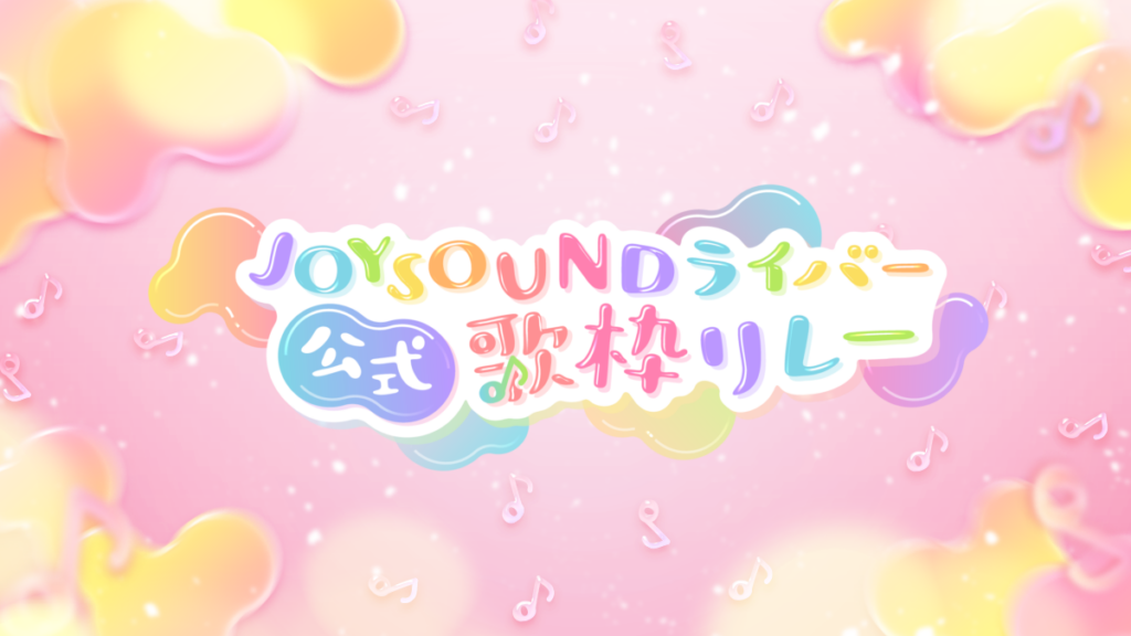 IRIAM　歌枠リレー開催のお知らせ