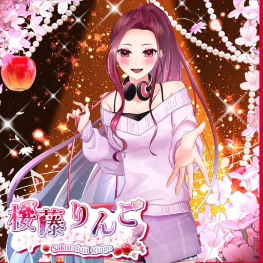 桜藤りんご
