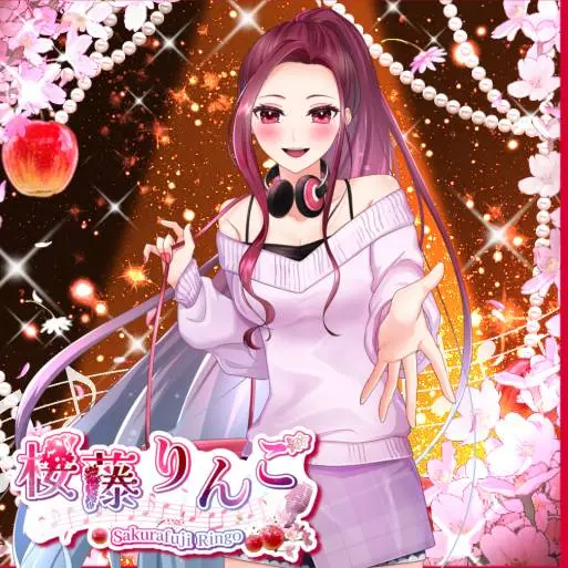 桜藤りんご