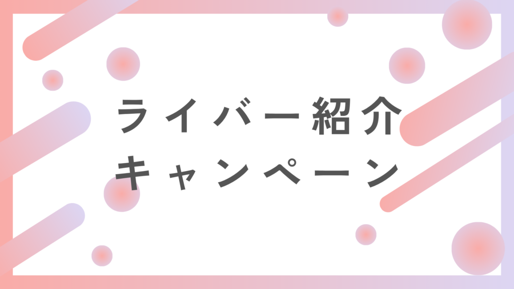 IRIAMライバー紹介キャンペーン