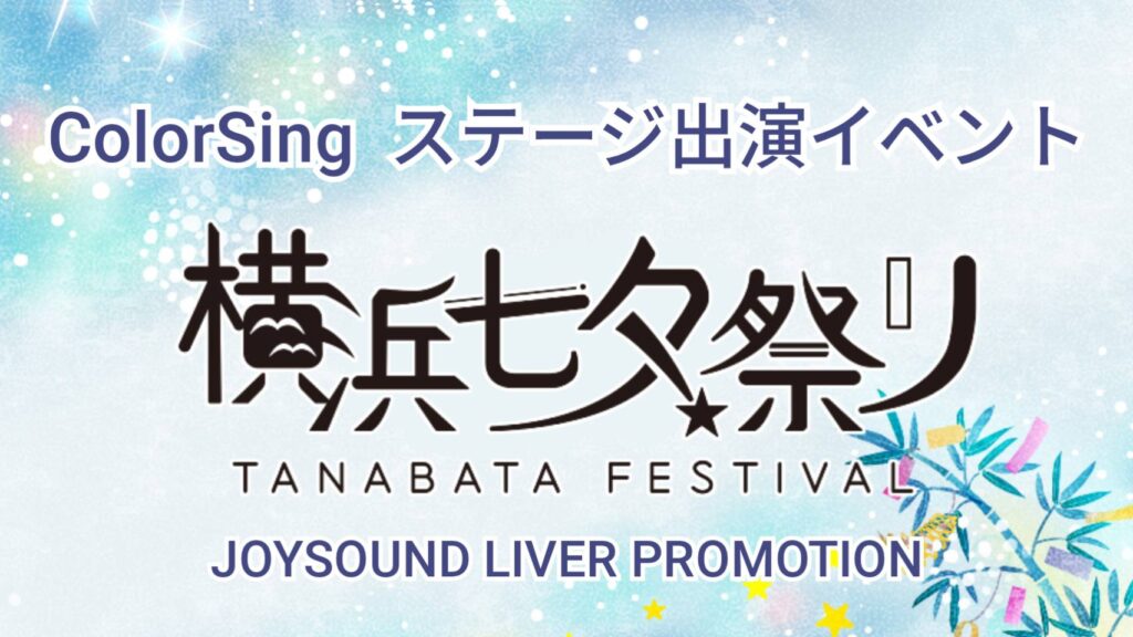 ColorSing　横浜七夕祭り🔥出演イベント🔥