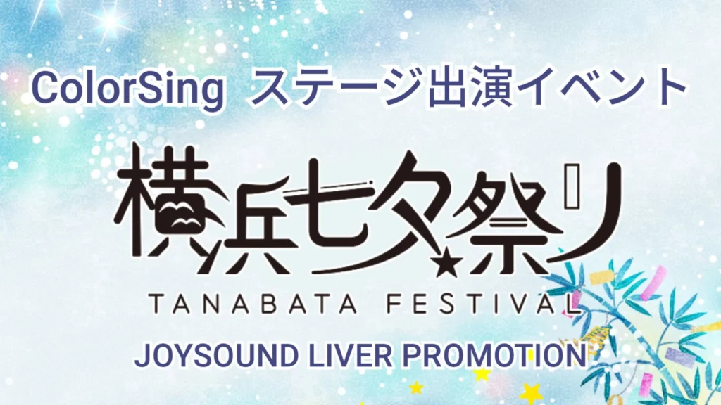 ColorSing　横浜七夕祭り🔥出演イベント🔥