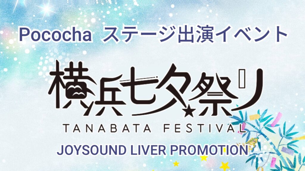 Pococha　横浜七夕祭り🔥出演イベント🔥