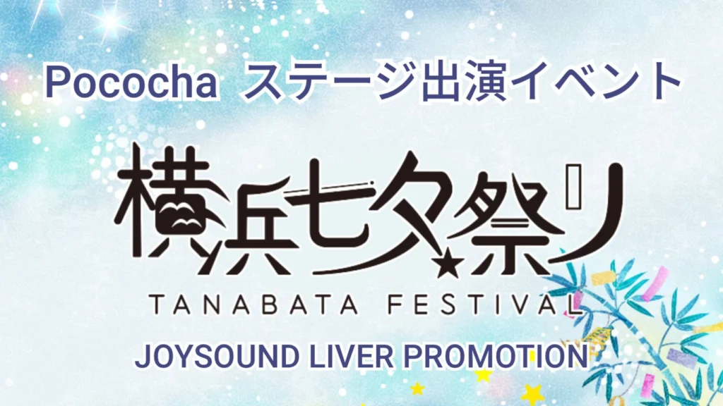 Pococha　横浜七夕祭り🔥出演イベント🔥
